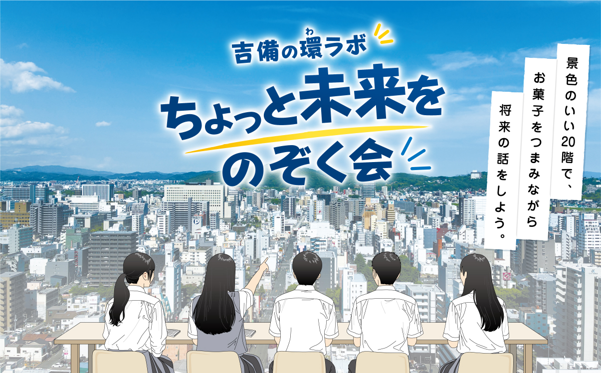 吉備の環ラボ ちょっと未来をのぞく会 メインビジュアル